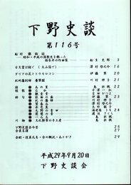 下野史談　第116号