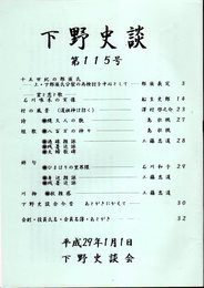 下野史談　第115号