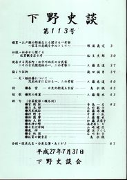 下野史談　第113号