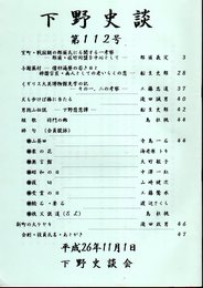 下野史談　第112号