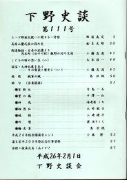 下野史談　第111号