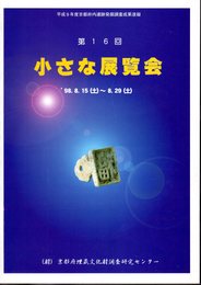 第16回　小さな展覧会－平成9年度京都府内遺跡発掘調査成果速報