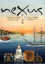 特別展　大学博物館共同企画Ⅴ　Nexus展