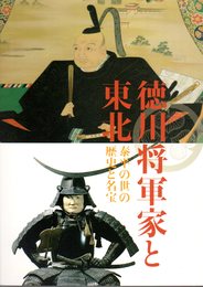 徳川将軍家と東北－泰平の世の歴史と名宝