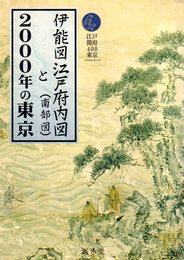 伊能図江戸府内図（南部図）と2000年の東京