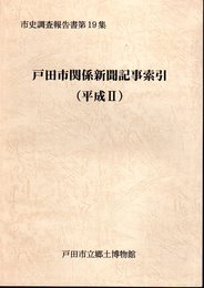 市史調査報告書第19集　戸田市関係新聞記事索引（平成Ⅱ）