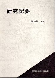 戸田市立郷土博物館　研究紀要　第20号