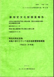 さいたま市文化財調査報告書　第11集　新指定文化財調査/特別天然記念物田島ヶ原サクラソウ自生地影響調査概報（平成23・24年度）