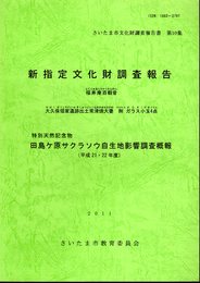 さいたま市文化財調査報告書　第10集　新指定文化財調査/特別天然記念物田島ヶ原サクラソウ自生地影響調査概報（平成21・22年度）