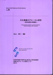 SEIJO CGS WORKING PAPER SERIES No.8　文化表象のグローカル研究－研究成果中間報告