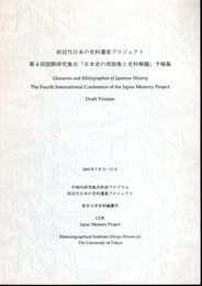 前近代日本の史料遺産プロジェクト　第4回国際研究集会「日本史の用語集と史料解題」予稿集