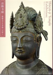 法隆寺展－聖徳太子と平和への祈り