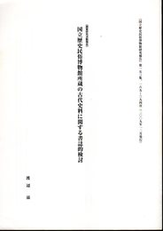 国立歴史民俗博物館研究報告　第153集　別刷　[調査研究活動報告]国立歴史民俗博物館所蔵の古代史料に関する書誌的検討