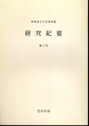 島根県立石見美術館研究紀要　第3号