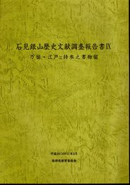 石見銀山歴史文献調査報告書Ⅸ　万留・江戸江持参之書物留