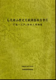 石見銀山歴史文献調査報告書Ⅸ　万留・江戸江持参之書物留