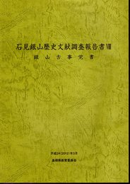 石見銀山歴史文献調査報告書Ⅷ　銀山古事覚書