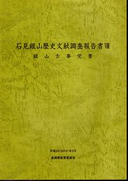 石見銀山歴史文献調査報告書Ⅷ　銀山古事覚書