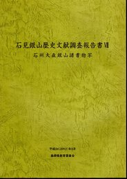 石見銀山歴史文献調査報告書Ⅶ　石州大森銀山諸書物写