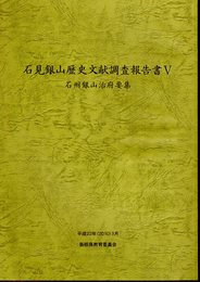 石見銀山歴史文献調査報告書Ⅴ　石州銀山治府要集