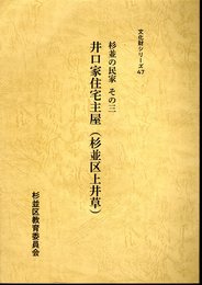 文化財シリーズ47　杉並の民家　その三　井口家住宅主屋（杉並区上井草）