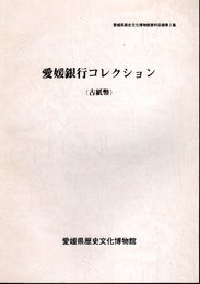 愛媛県歴史文化博物館資料目録第2集　愛媛銀行コレクション（古紙幣）