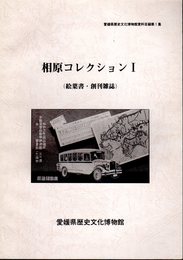 愛媛県歴史文化博物館資料目録第1集　相原コレクションⅠ（絵葉書・創刊雑誌）