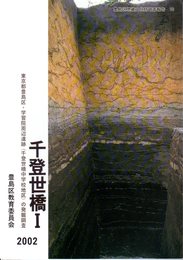 豊島区埋蔵文化財調査報告16　千登世橋Ⅰ　東京都豊島区・学習院周辺遺跡（千登世橋中学校地区）の発掘調査