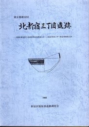 東京都新宿区　北新宿三丁目遺跡－（仮称）新宿区立北新宿特別養護老人ホーム建設事業に伴う緊急発掘報告書