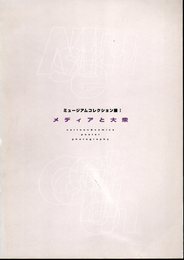 ミュージアムコレクション展Ⅰ　メディアと大衆