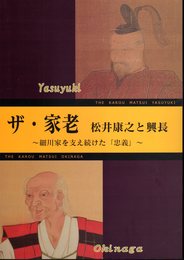 特別展覧会　八代の歴史と文化28　ザ・家老　松井康之と興長－細川家を支え続けた「忠義」