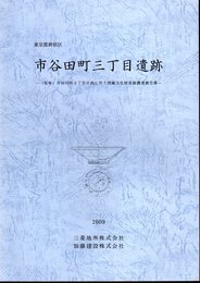 東京都新宿区　市谷田町三丁目遺跡－（仮称）市谷田町3丁目計画に伴う埋蔵文化財発掘調査報告書