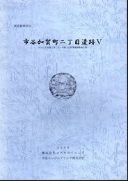 東京都新宿区　市谷加賀町二丁目遺跡Ⅴ－共同住宅建築工事に伴う埋蔵文化財調査報告書