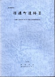 東京都新宿区　信濃町遺跡Ⅱ－信濃町17番地計画工事に伴う埋蔵文化財発掘調査報告書