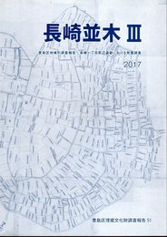 豊島区埋蔵文化財調査報告51　長崎並木Ⅲ　豊島区地域別調査報告・長崎一丁目周辺遺跡における発掘調査