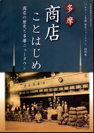 特別展　多摩商店ことはじめ－商店の歴史と多摩ニュータウン