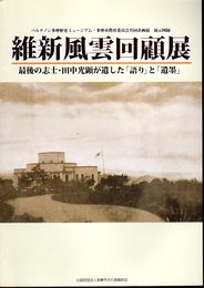 企画展　維新風雲回顧展　最後の志士・田中光顕が遺した「語り」と「遺墨」