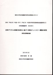 東京大学史料編纂所研究成果報告2013-2　史料デジタル収集の体系化に基づく歴史オントロジー構築の研究　研究成果報告書