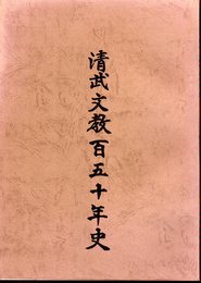 清武文教百五十年史