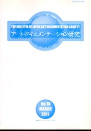 アート・ドキュメンテーション研究　第18号