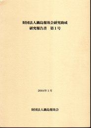 財団法人鍋島報效会研究助成　研究成果報告書　第1号