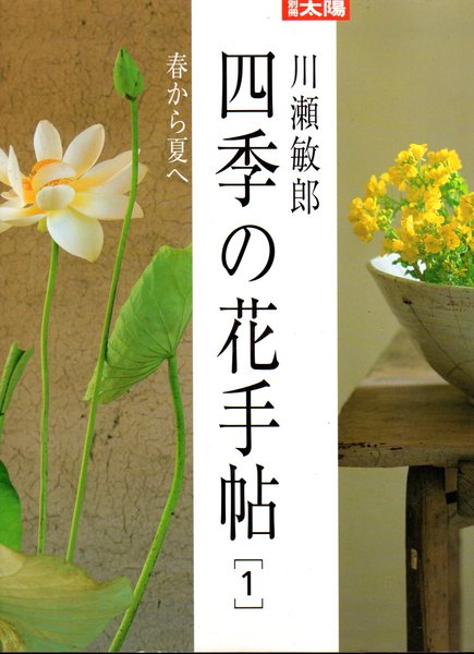 別冊太陽 川瀬敏郎 四季の花手帖 1 春から夏へ 古本 中古本 古書籍の通販は 日本の古本屋 日本の古本屋