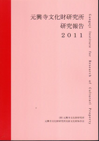 元興寺文化財研究所研究報告2011