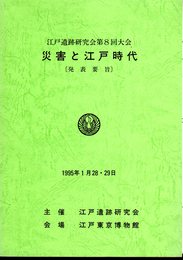 江戸遺跡研究会第8回大会　災害と江戸時代[発表要旨]