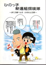 ひのっ子　新選組探検隊－歩こう調べよう　ふるさと日野