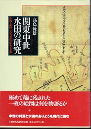関東中世水田の研究－絵図と地図にみる村落の歴史と景観