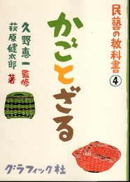 民藝の教科書4　かごとざる