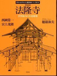 日本人はどのように建造物をつくってきたか　【新装版】法隆寺　世界最古の木造建築