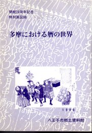 特別展　多摩における暦の世界