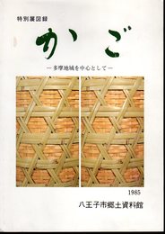 特別展　かご－多摩地域を中心として